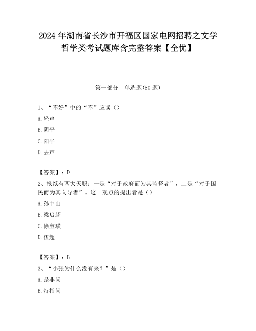 2024年湖南省长沙市开福区国家电网招聘之文学哲学类考试题库含完整答案【全优】