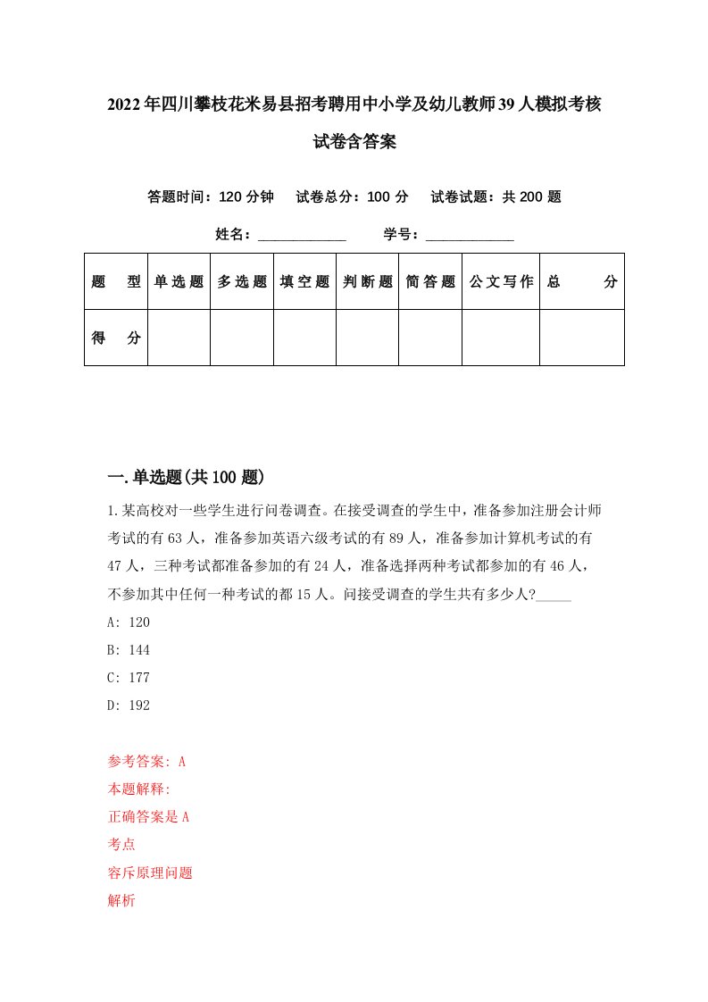 2022年四川攀枝花米易县招考聘用中小学及幼儿教师39人模拟考核试卷含答案4