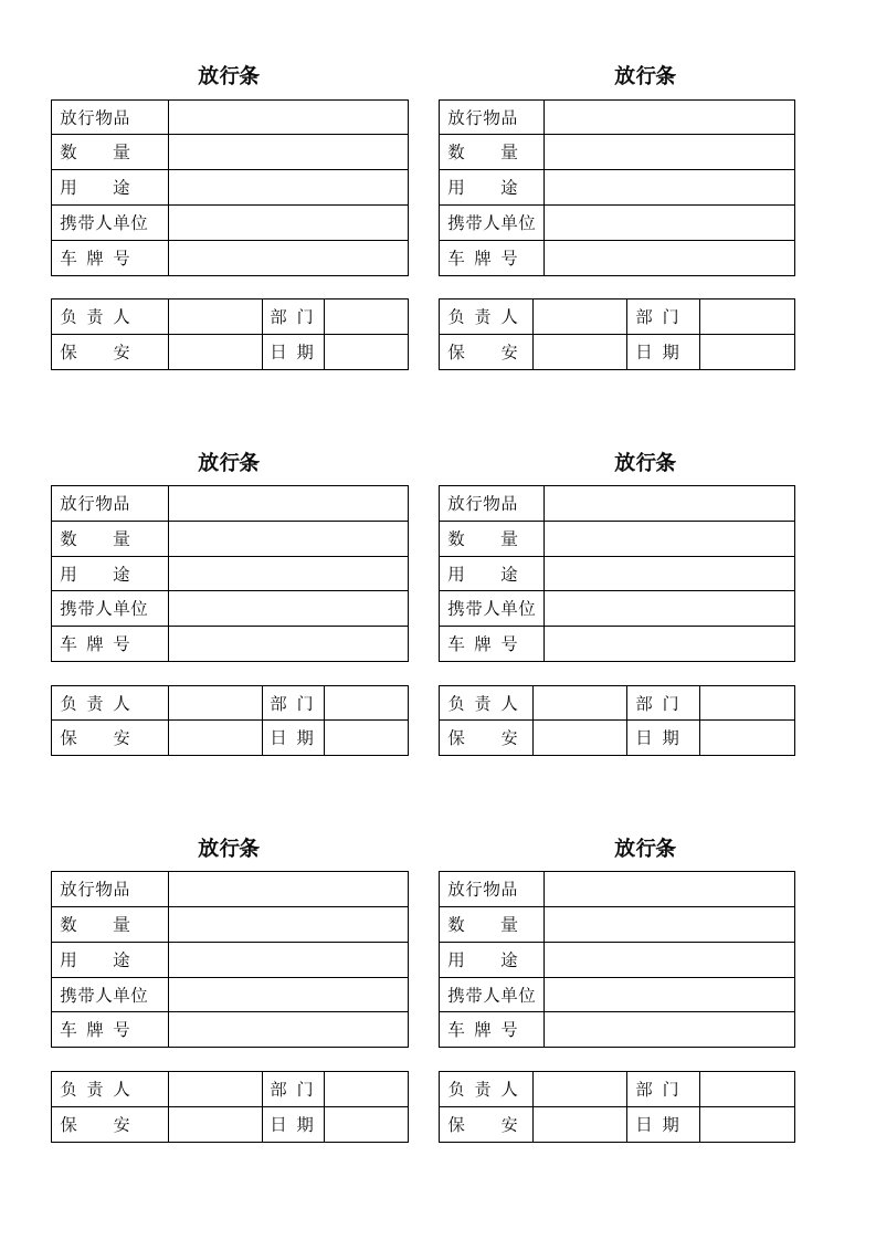 公司门卫出门放行条