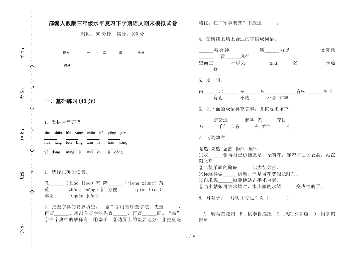 部编人教版三年级水平复习下学期语文期末模拟试卷