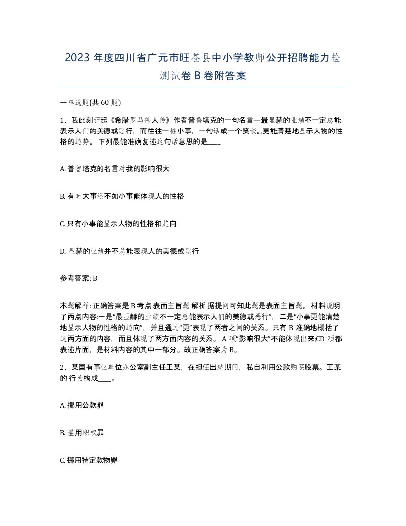 2023年度四川省广元市旺苍县中小学教师公开招聘能力检测试卷B卷附答案