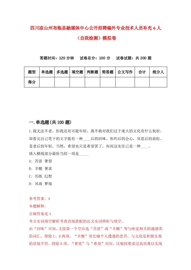 四川凉山州布拖县融媒体中心公开招聘编外专业技术人员补充6人自我检测模拟卷8