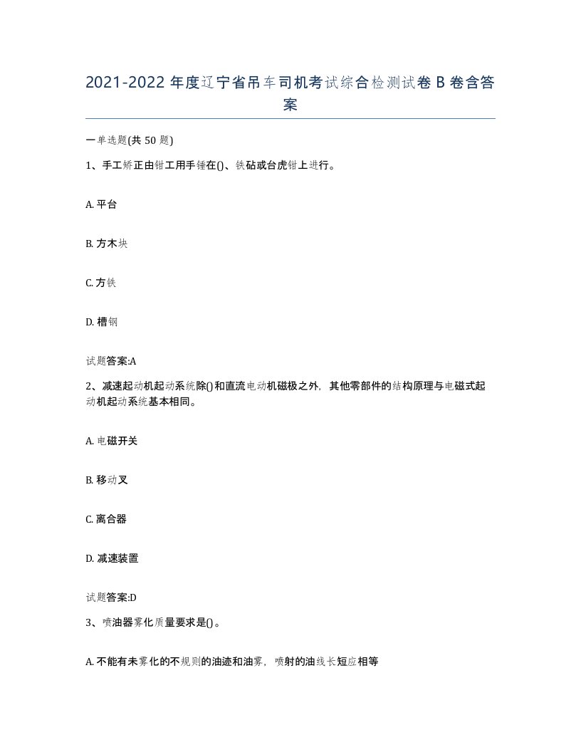 20212022年度辽宁省吊车司机考试综合检测试卷B卷含答案