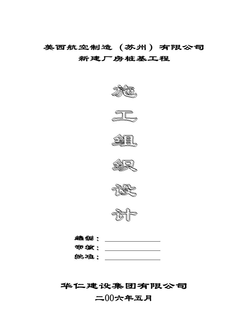 管桩深搅桩施工方案