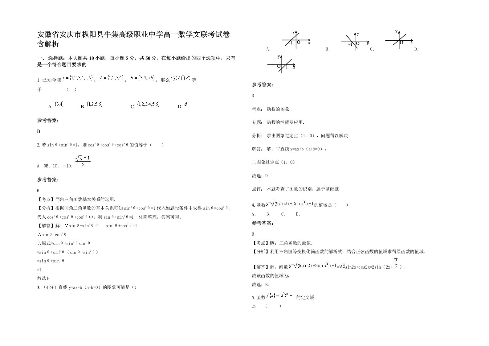 安徽省安庆市枞阳县牛集高级职业中学高一数学文联考试卷含解析