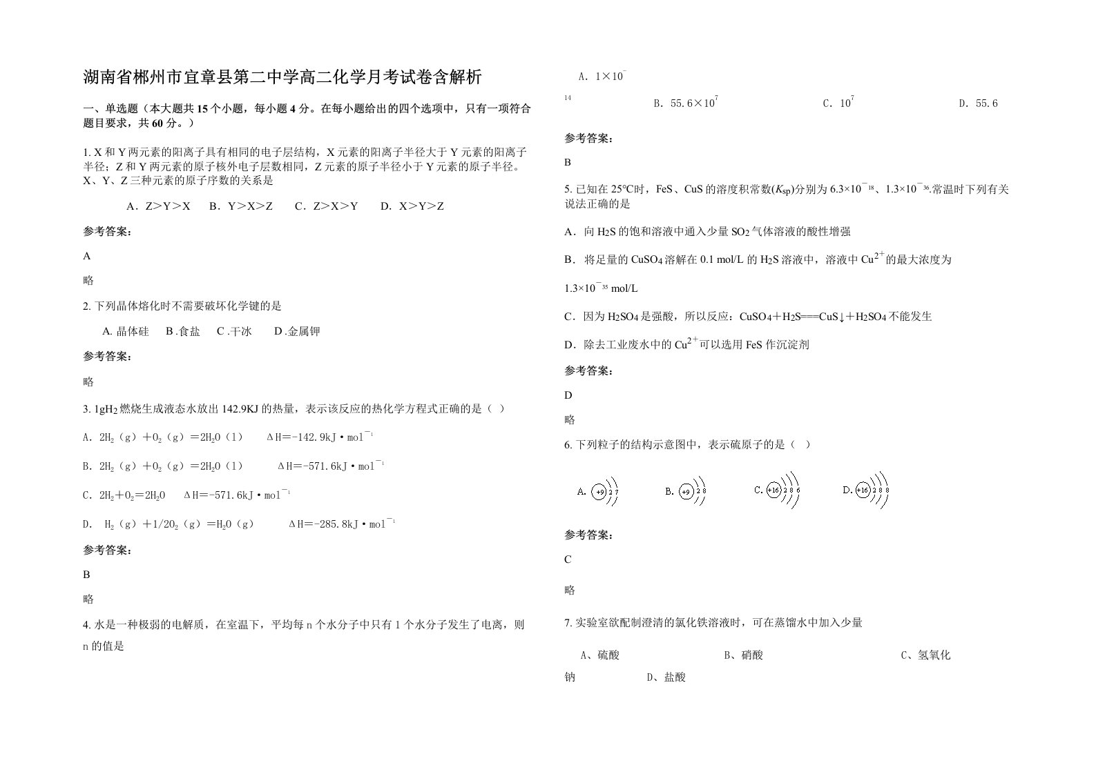 湖南省郴州市宜章县第二中学高二化学月考试卷含解析