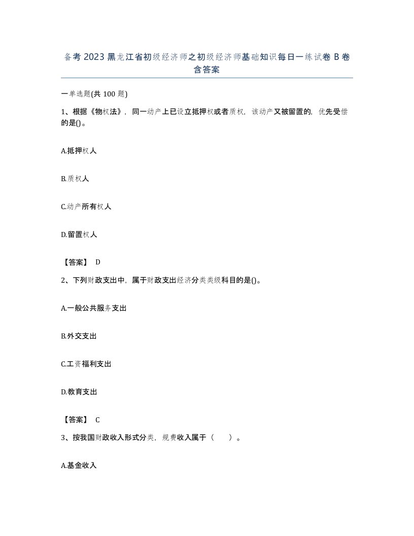 备考2023黑龙江省初级经济师之初级经济师基础知识每日一练试卷B卷含答案