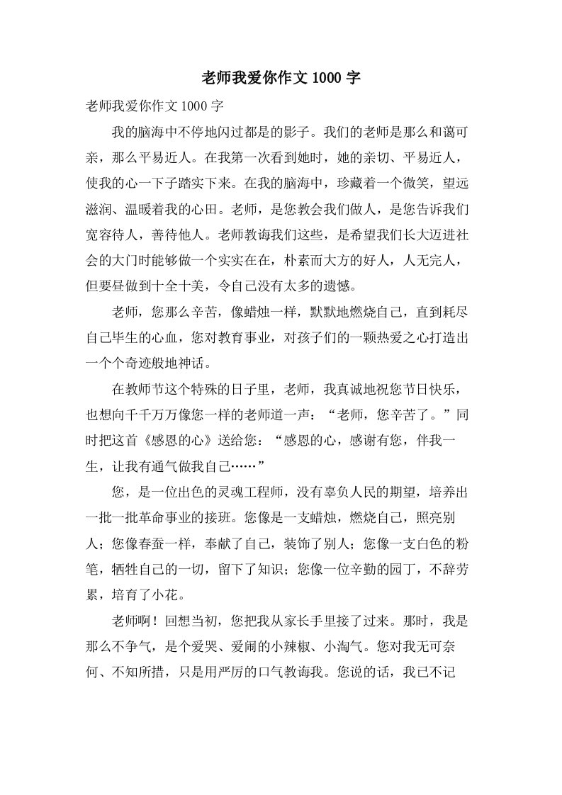 老师我爱你作文1000字