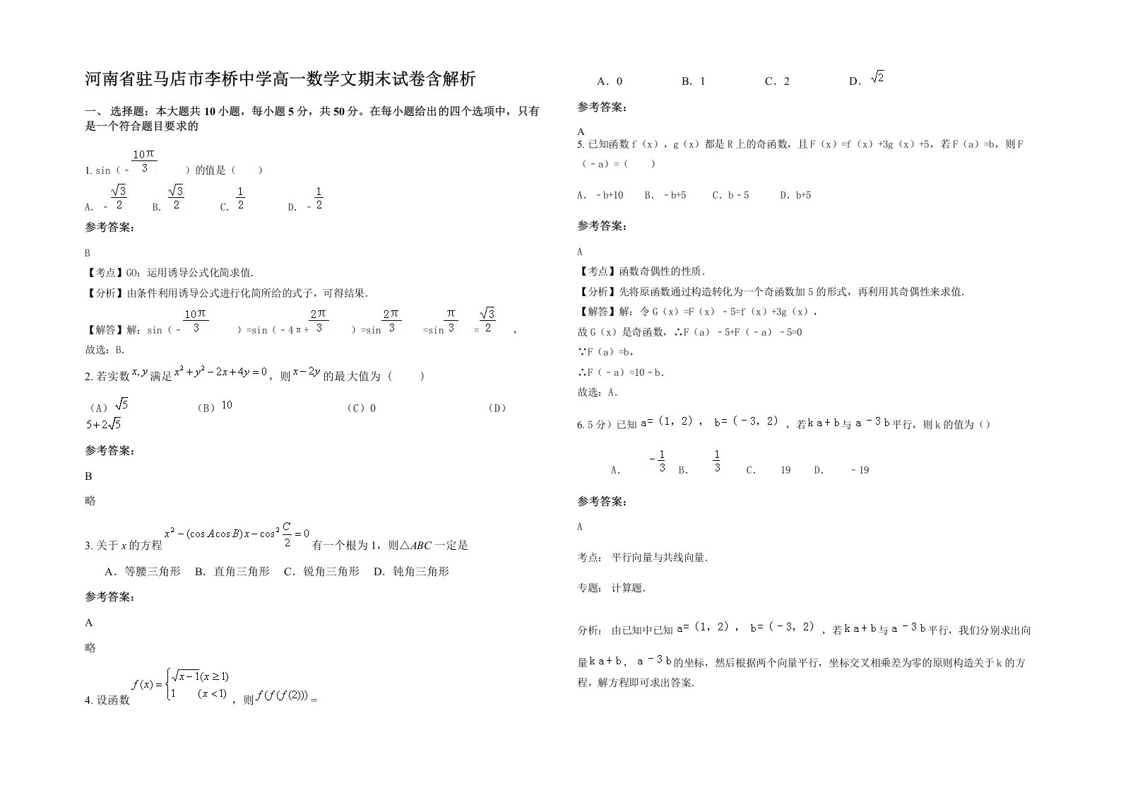 河南省驻马店市李桥中学高一数学文期末试卷含解析