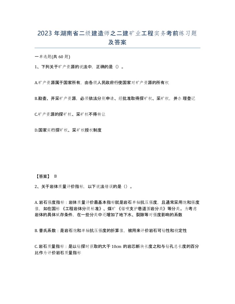 2023年湖南省二级建造师之二建矿业工程实务考前练习题及答案