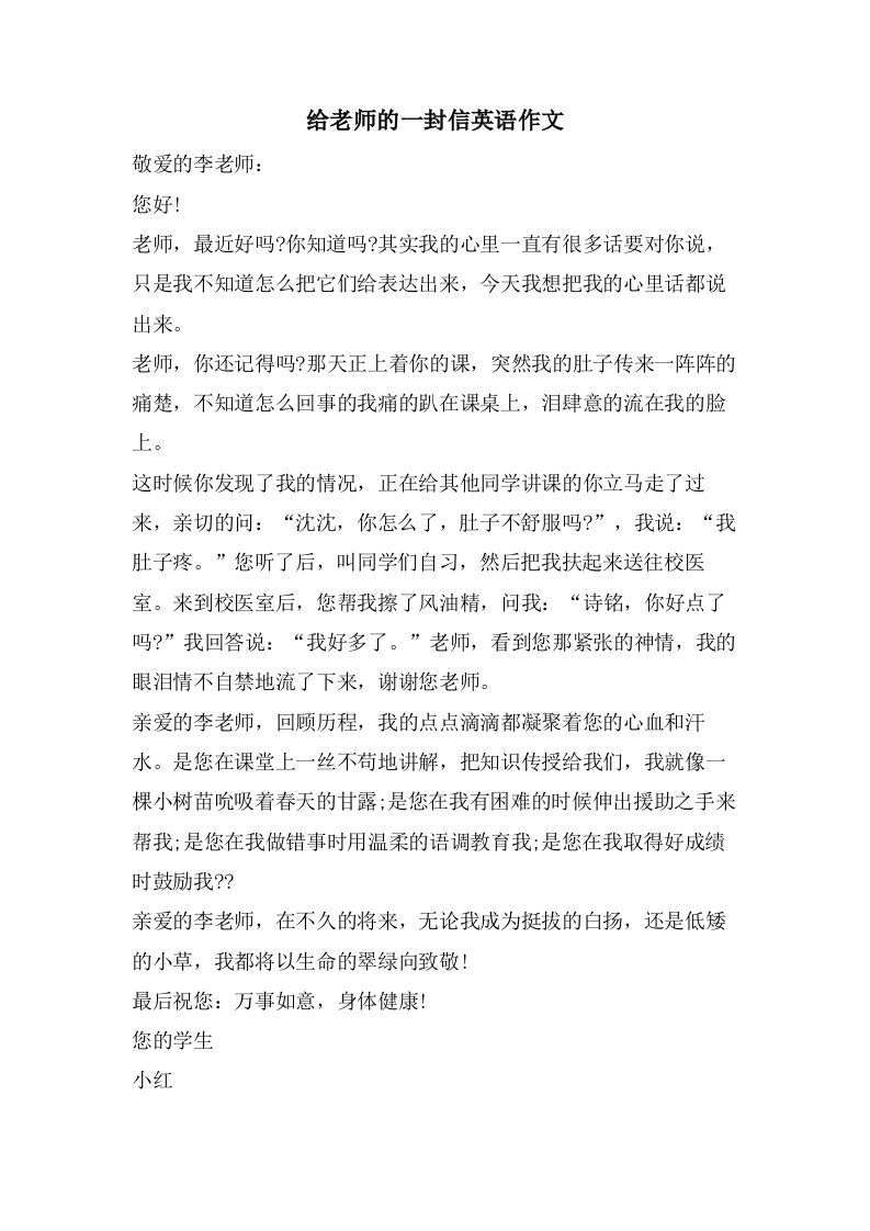 给老师的一封信英语作文