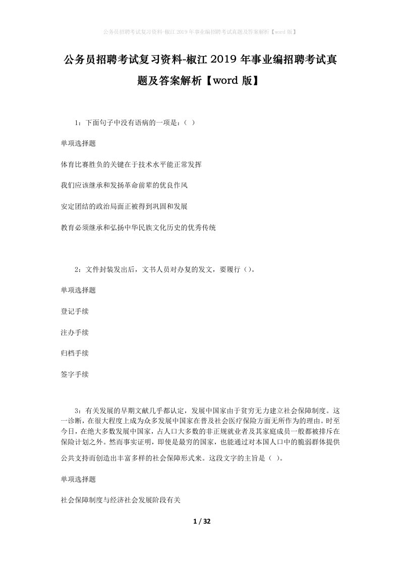 公务员招聘考试复习资料-椒江2019年事业编招聘考试真题及答案解析word版