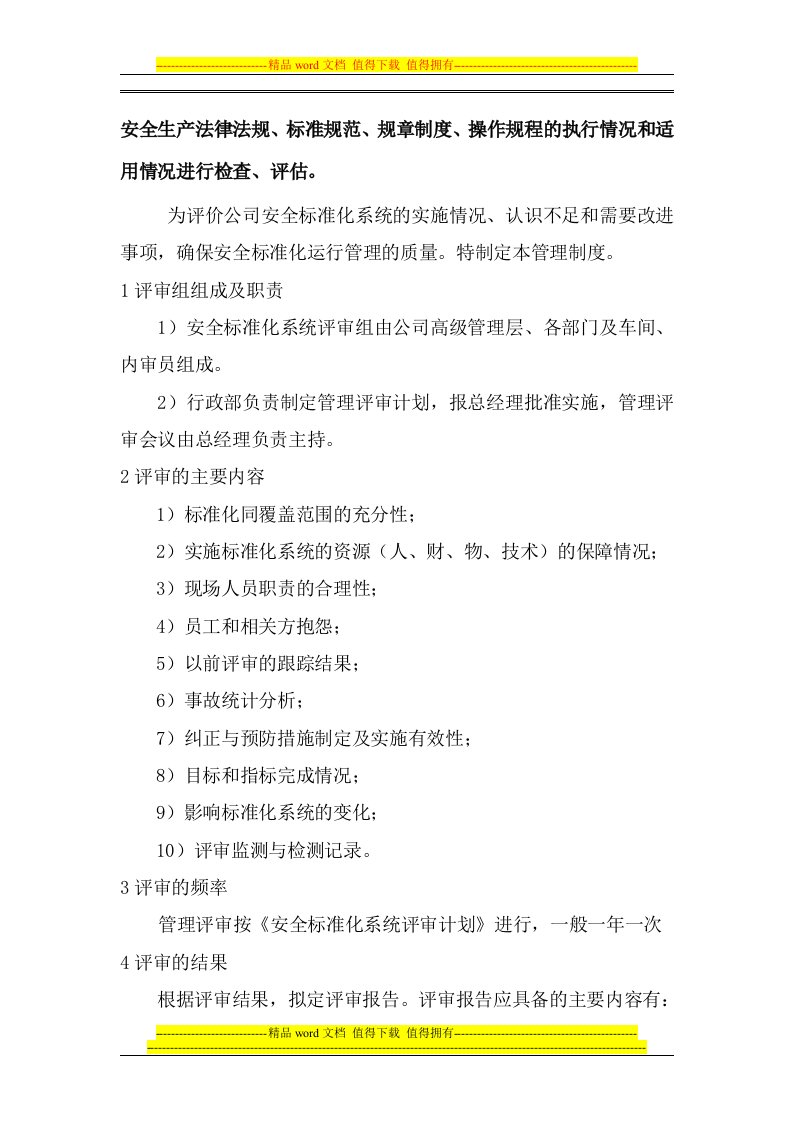 安全生产法律法规、标准规范、规章制度、操作规程的执行情况和适用情况进行检查、评估