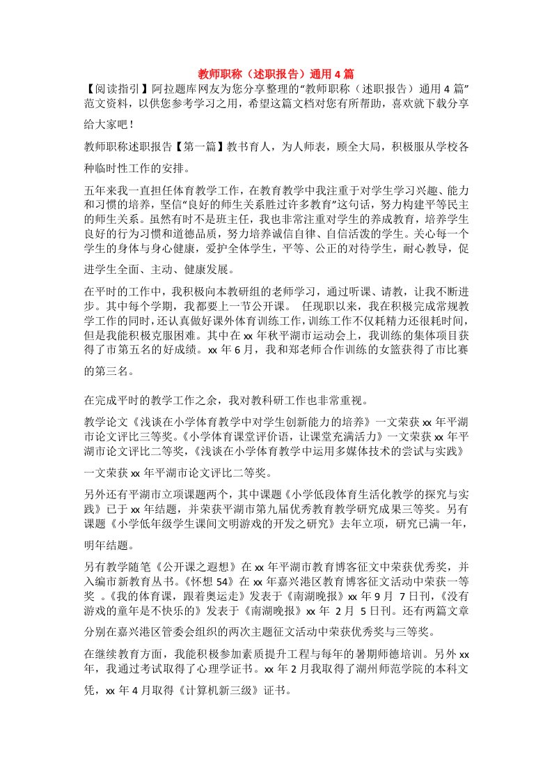 教师职称（述职报告）通用4篇