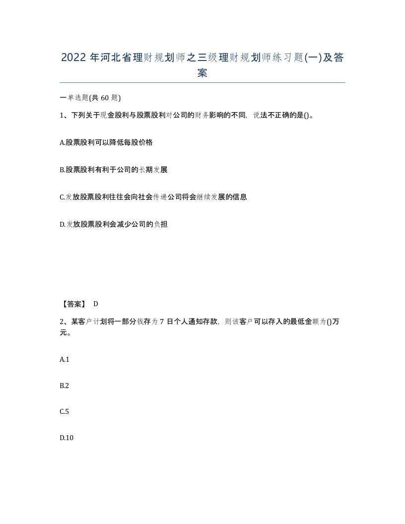 2022年河北省理财规划师之三级理财规划师练习题一及答案