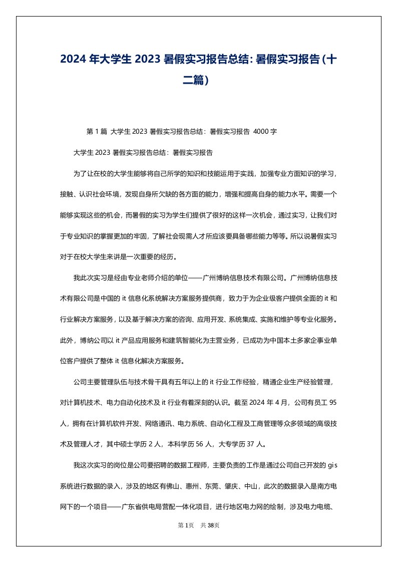 2024年大学生2023暑假实习报告总结：暑假实习报告（十二篇）