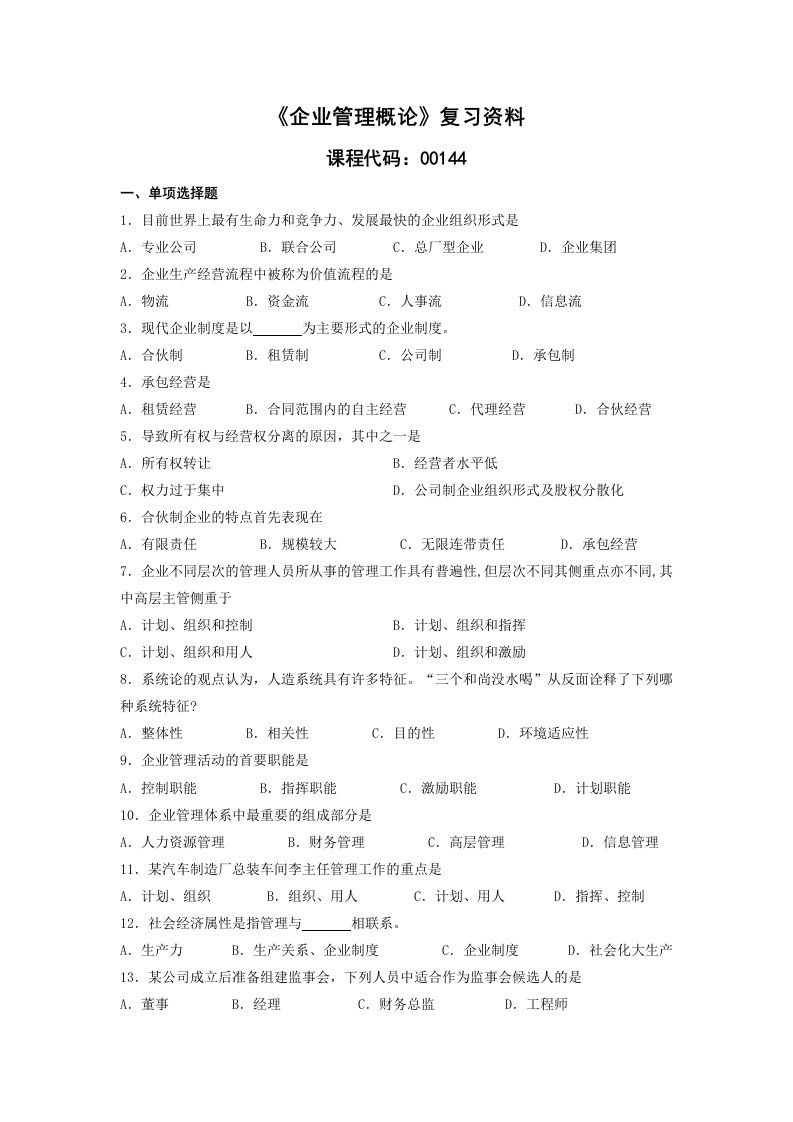 复习资料(企业管理概论)