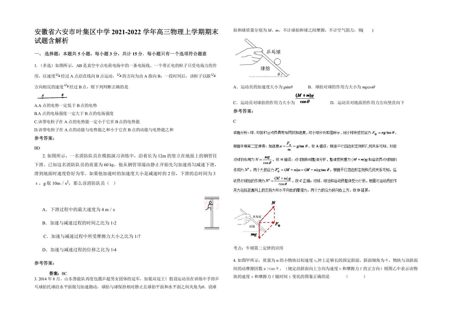 安徽省六安市叶集区中学2021-2022学年高三物理上学期期末试题含解析