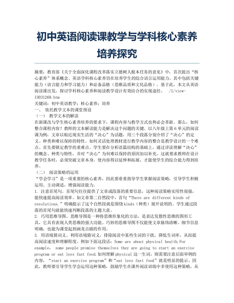 初中英语阅读课教学与学科核心素养培养探究