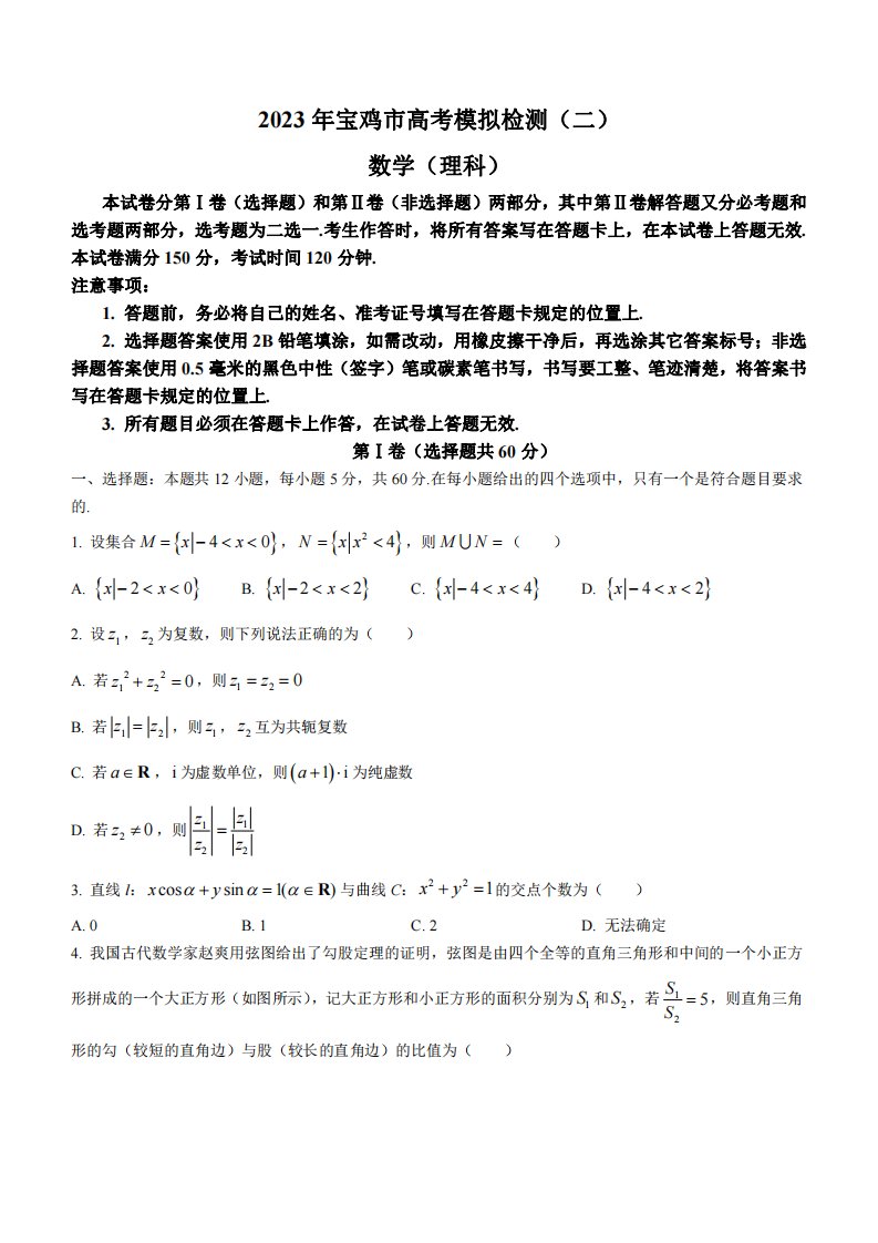 陕西省宝鸡市2023届高三下学期二模理科数学试卷+答案