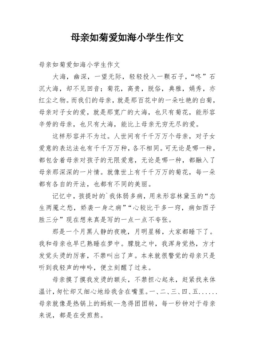 母亲如菊爱如海小学生作文