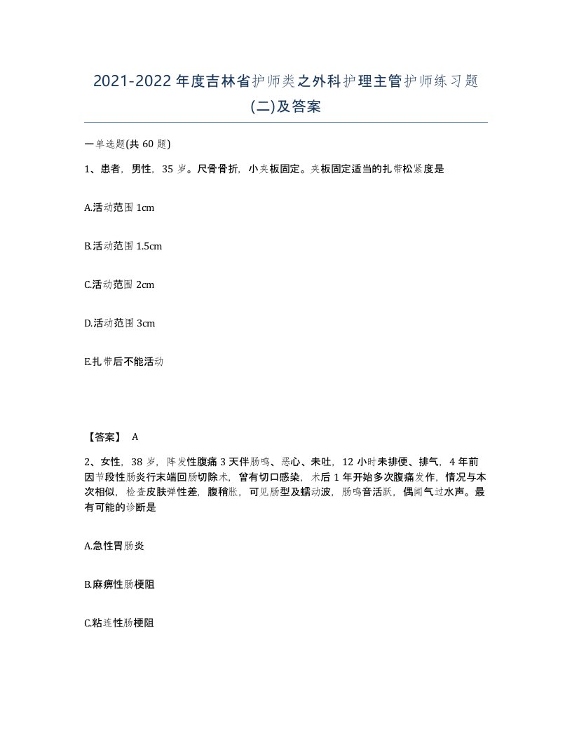 2021-2022年度吉林省护师类之外科护理主管护师练习题二及答案