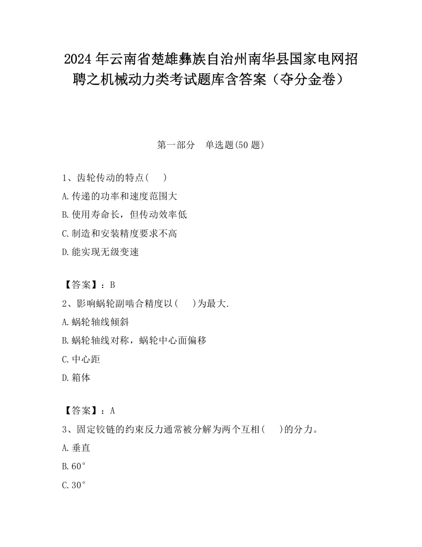 2024年云南省楚雄彝族自治州南华县国家电网招聘之机械动力类考试题库含答案（夺分金卷）