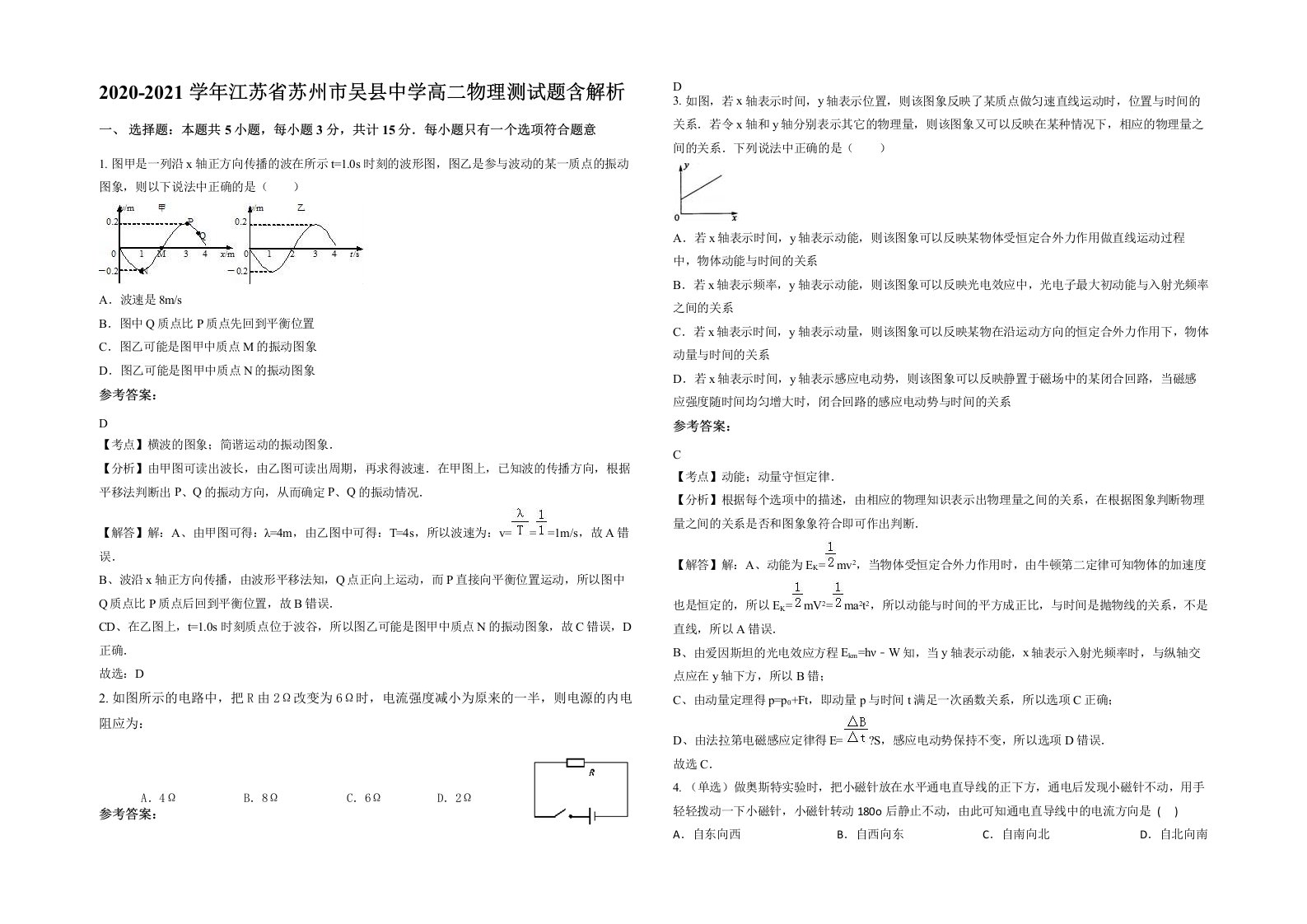 2020-2021学年江苏省苏州市吴县中学高二物理测试题含解析