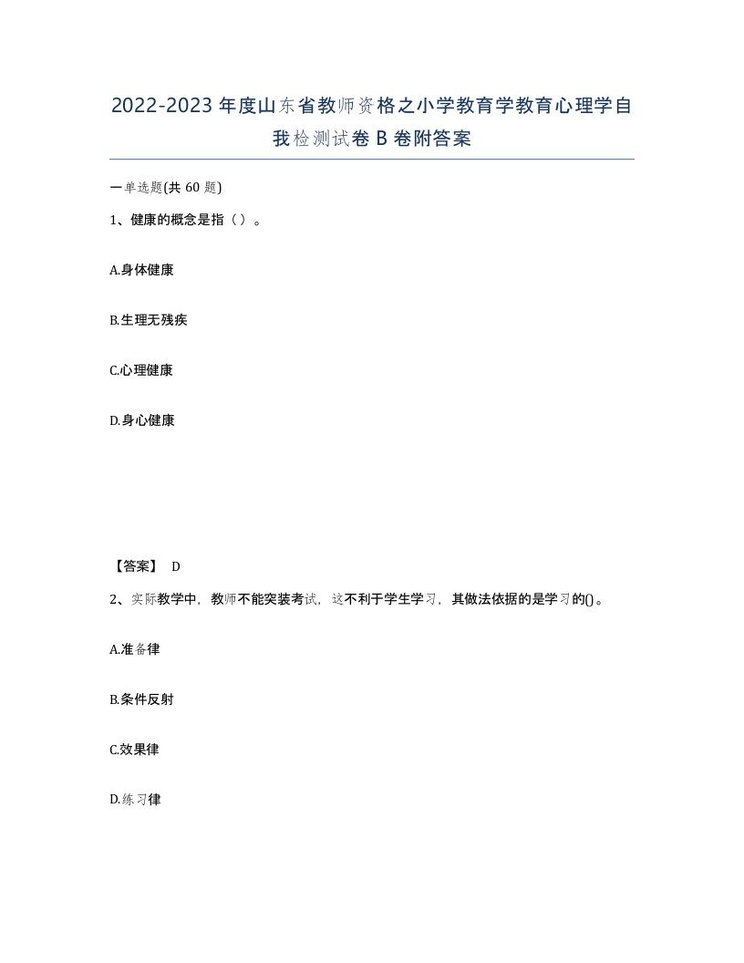 2022-2023年度山东省教师资格之小学教育学教育心理学自我检测试卷B卷附答案