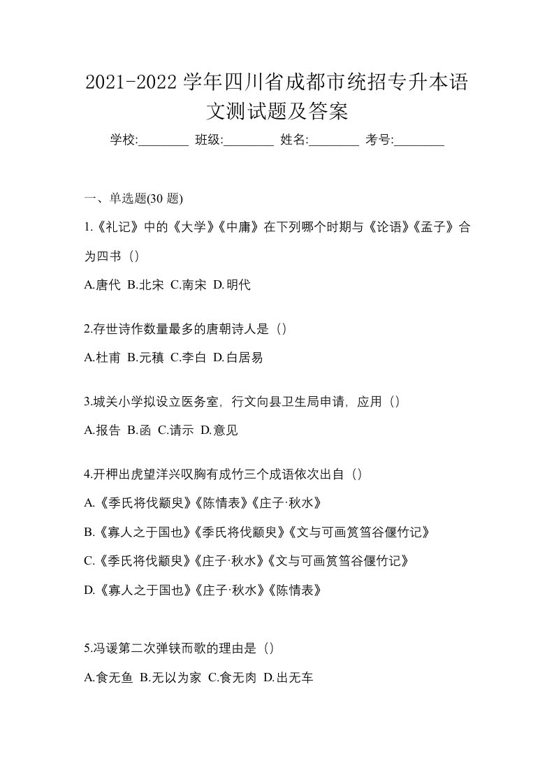 2021-2022学年四川省成都市统招专升本语文测试题及答案