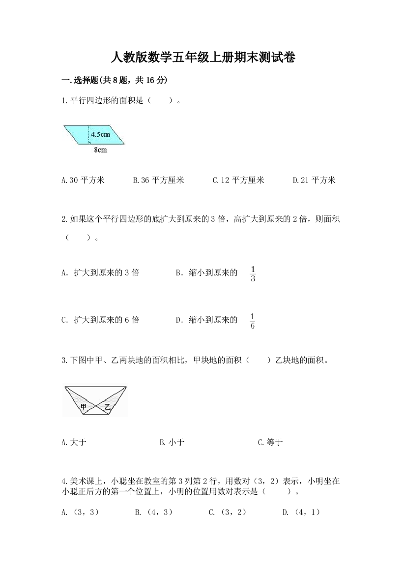 人教版数学五年级上册期末测试卷(黄金题型)