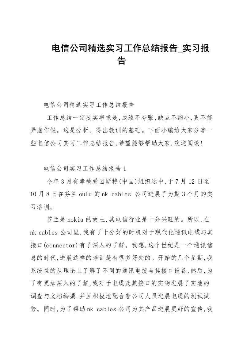 电信公司精选实习工作总结报告