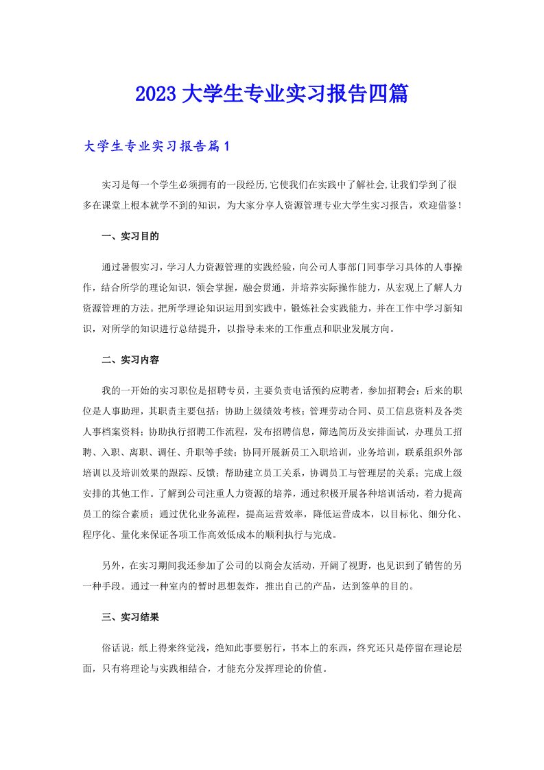 （多篇）2023大学生专业实习报告四篇