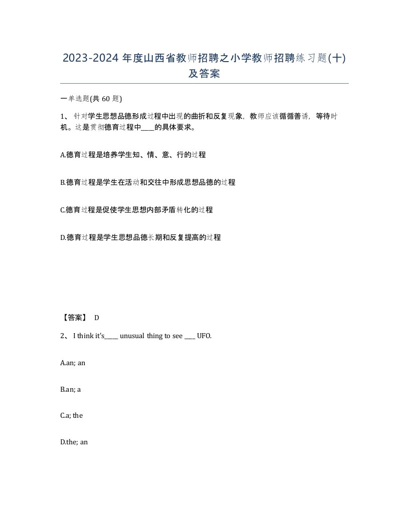 2023-2024年度山西省教师招聘之小学教师招聘练习题十及答案