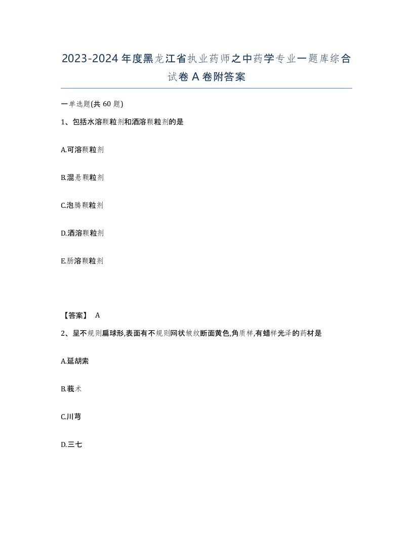 2023-2024年度黑龙江省执业药师之中药学专业一题库综合试卷A卷附答案