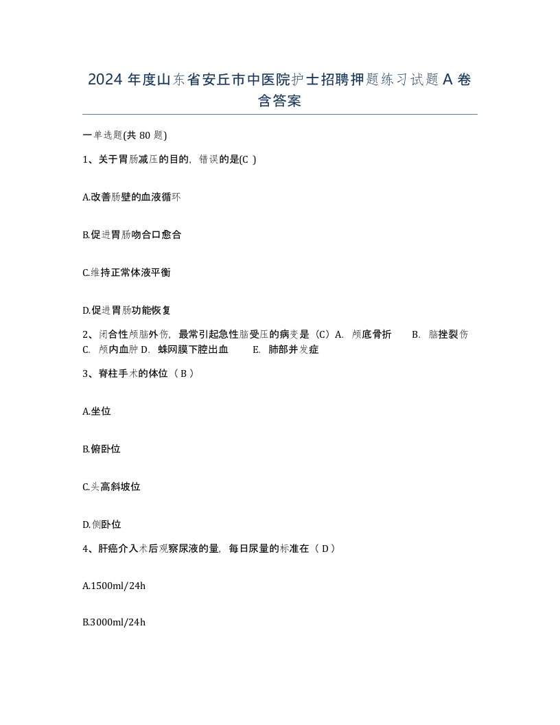 2024年度山东省安丘市中医院护士招聘押题练习试题A卷含答案