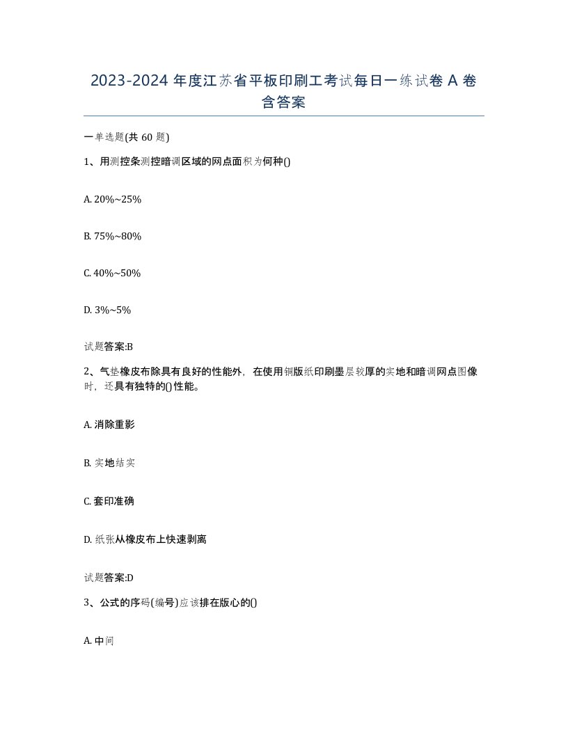 2023-2024年度江苏省平板印刷工考试每日一练试卷A卷含答案