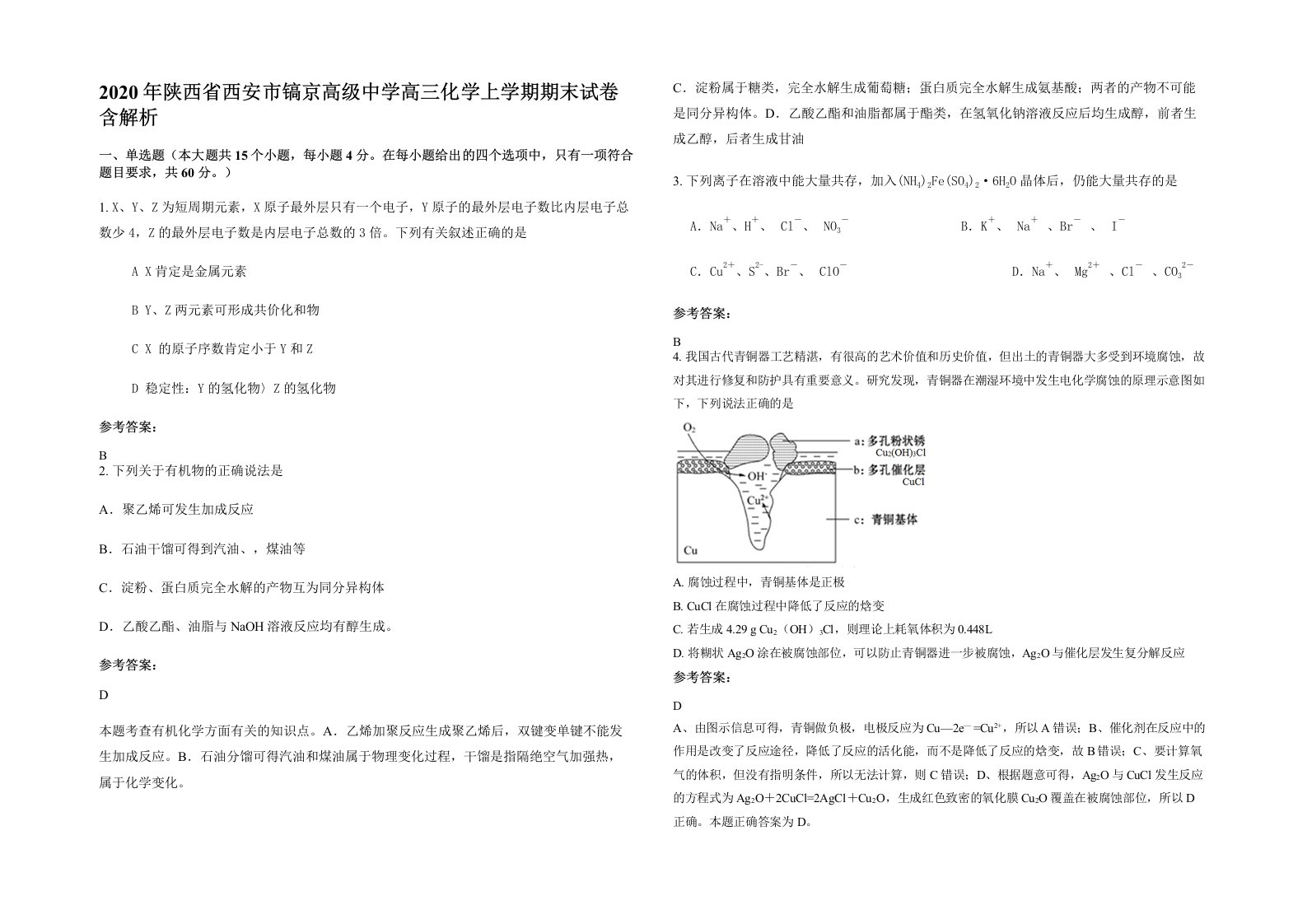 2020年陕西省西安市镐京高级中学高三化学上学期期末试卷含解析