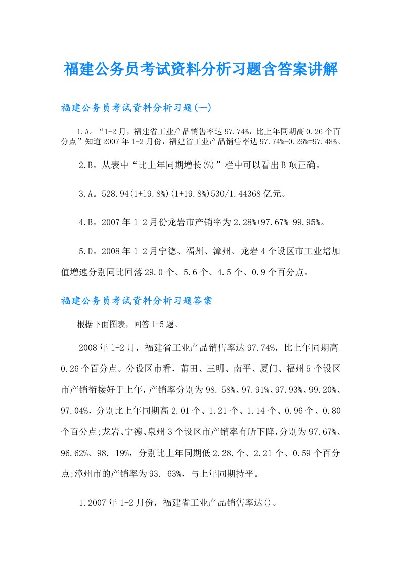 福建公务员考试资料分析习题含答案讲解