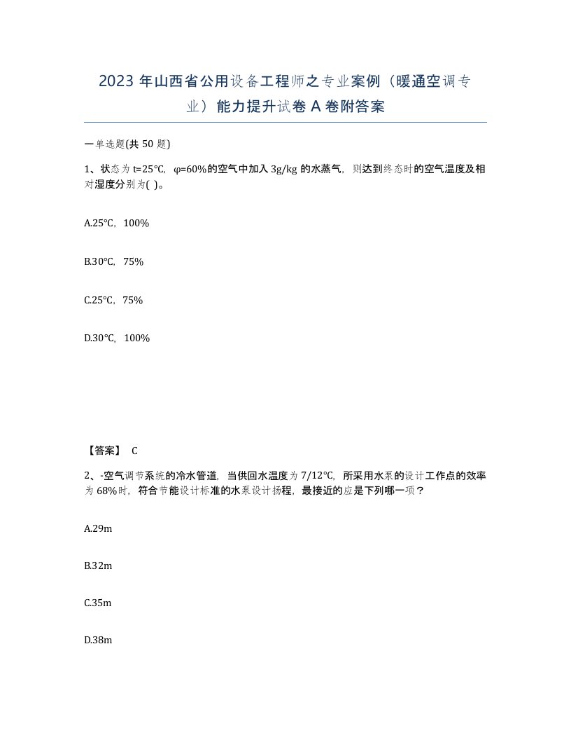 2023年山西省公用设备工程师之专业案例暖通空调专业能力提升试卷A卷附答案