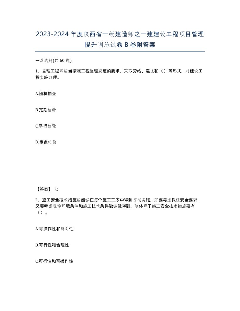 2023-2024年度陕西省一级建造师之一建建设工程项目管理提升训练试卷B卷附答案