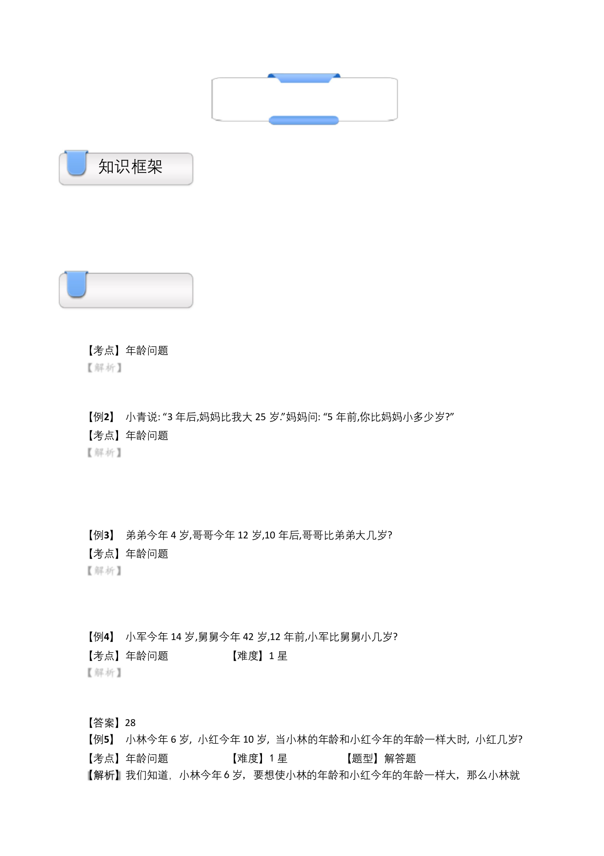 一年级上册数学试题-奥数应用题：年龄问题(含答案)沪教版