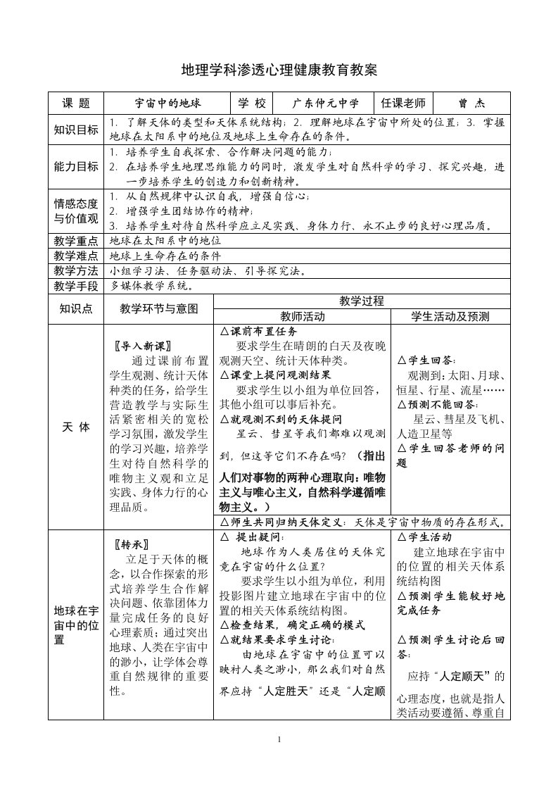 地理渗透心理健康教育教案文档