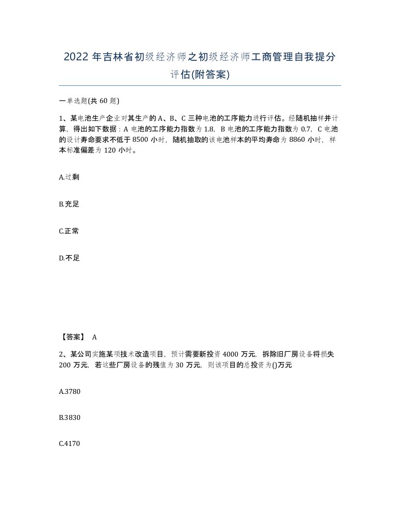 2022年吉林省初级经济师之初级经济师工商管理自我提分评估附答案