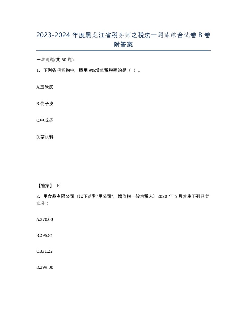 2023-2024年度黑龙江省税务师之税法一题库综合试卷B卷附答案