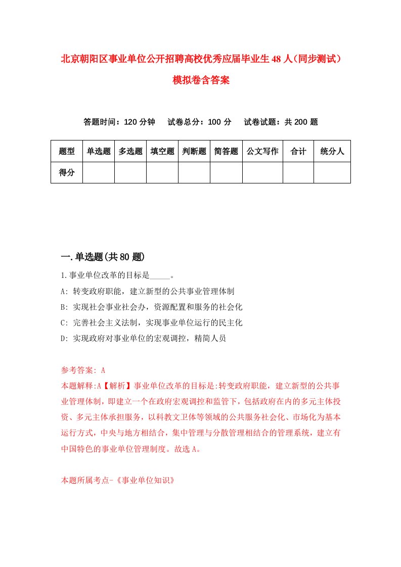 北京朝阳区事业单位公开招聘高校优秀应届毕业生48人同步测试模拟卷含答案2