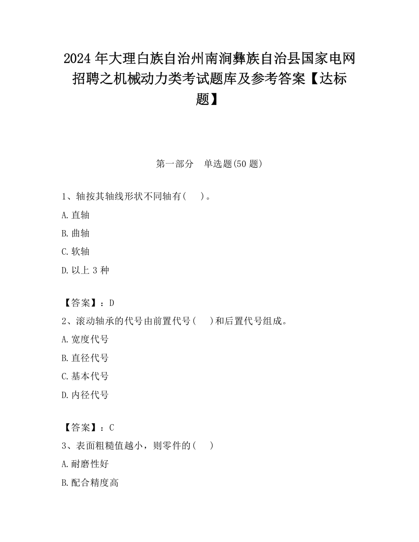 2024年大理白族自治州南涧彝族自治县国家电网招聘之机械动力类考试题库及参考答案【达标题】