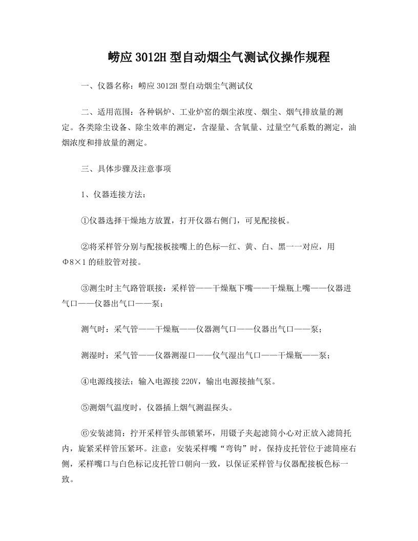 崂应3012H型自动烟尘气测试仪作业指导书