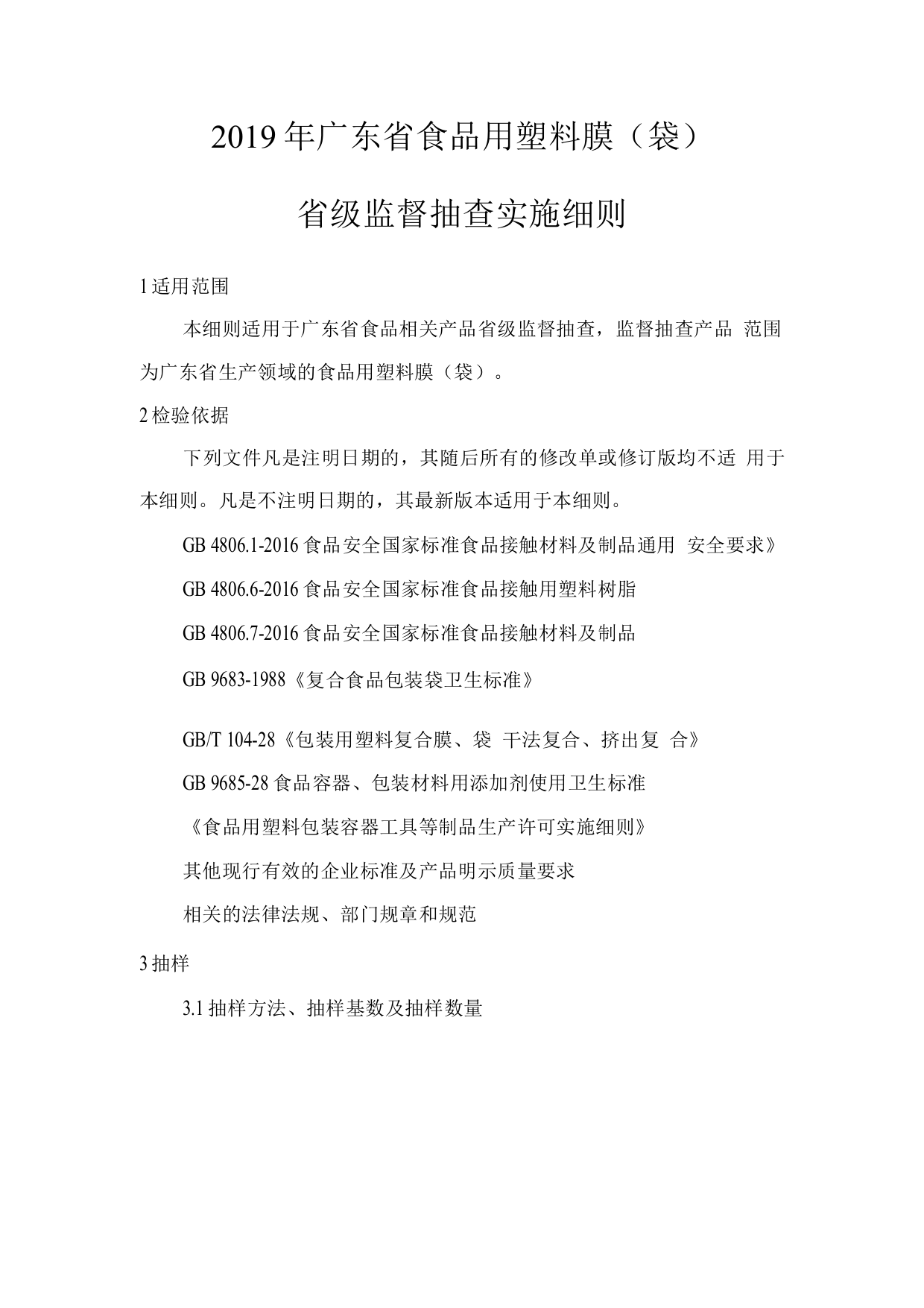 2019年广东省食品用塑料膜(袋)省级监督抽查实施细则