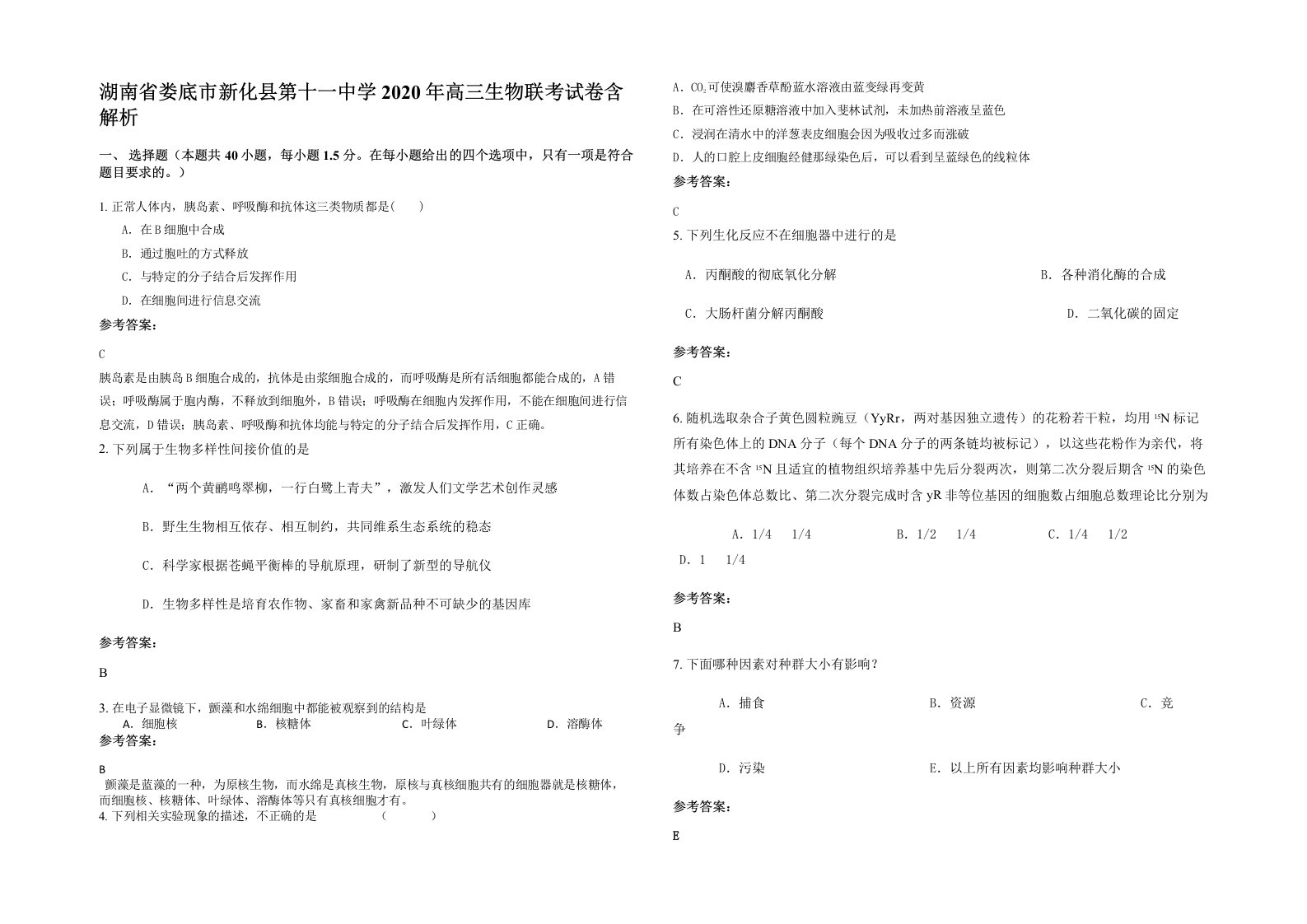 湖南省娄底市新化县第十一中学2020年高三生物联考试卷含解析